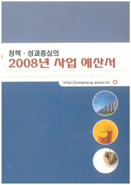 2008년 사업예산서