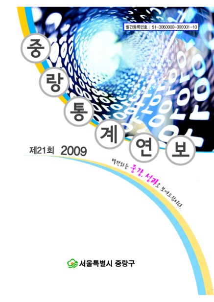 제21회-2009 중랑통계연보