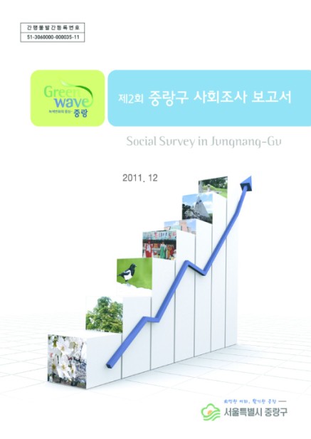제2회 중랑구 사회조사 보고서
