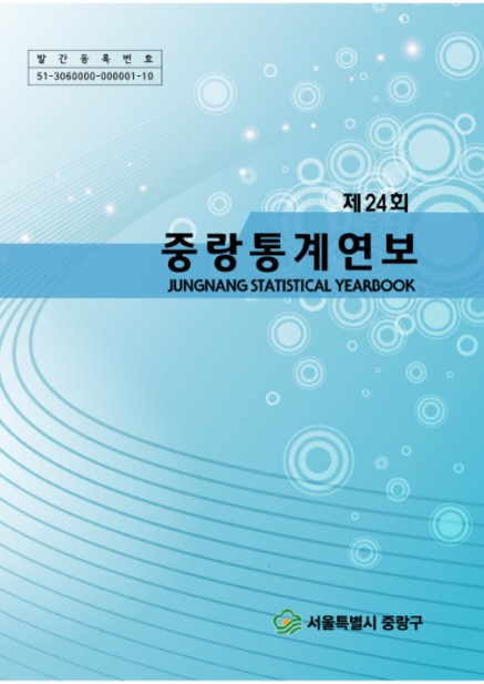 제24회 2012 중랑통계연보