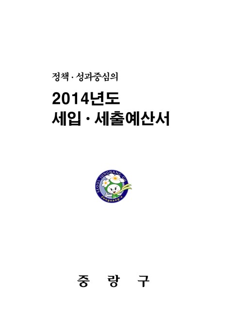 2014년도 일반·특별회계 사업예산서
