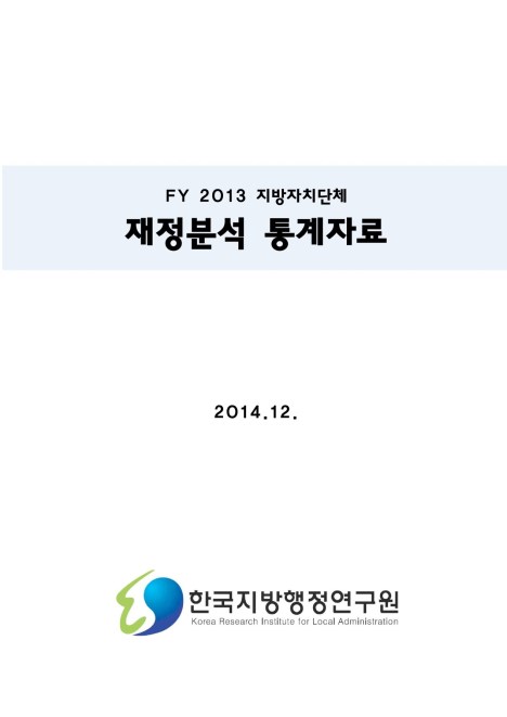 2014년 재정분석 통계보고서