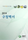 2014 구정백서