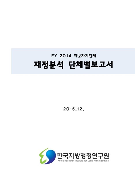 2015재정분석단체별보고서