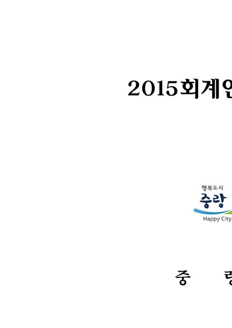 2016년 재정공시-2015회계연도 결산서(재무제표 포함)