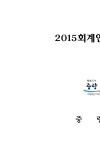 2016년 재정공시-2015회계연도 결산서(재무제표 포함)