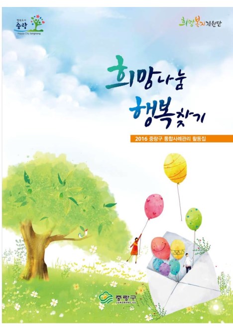 2016 중랑구 통합사례관리 활동집 「희망나눔 행복찾기」