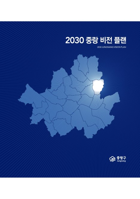 2030 중랑비전플랜