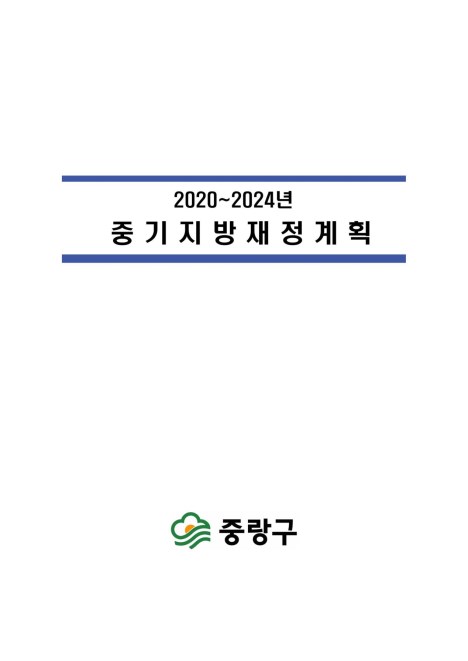 2020-2024년 중기지방재정계획