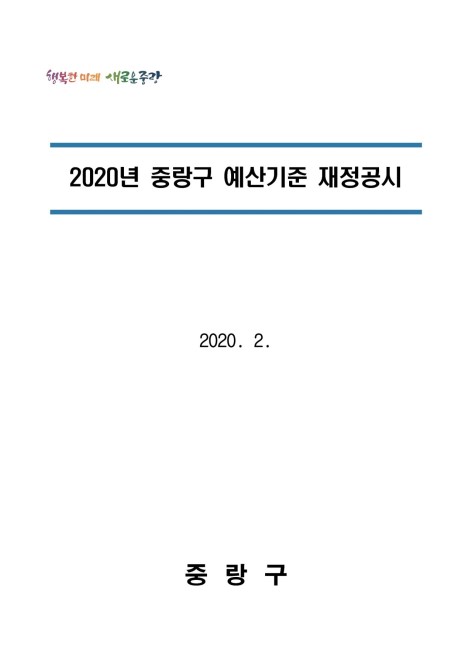 2020 회계연도 예산기준 재정공시