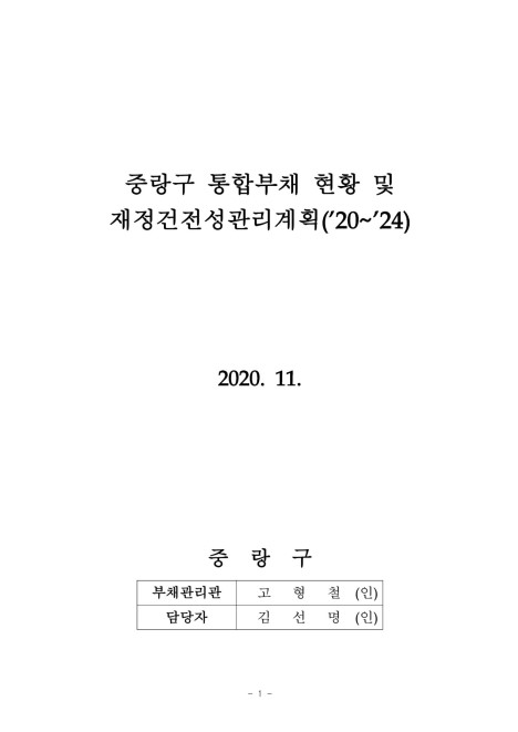 2020~2024년 지방재정 건전성 관리계획