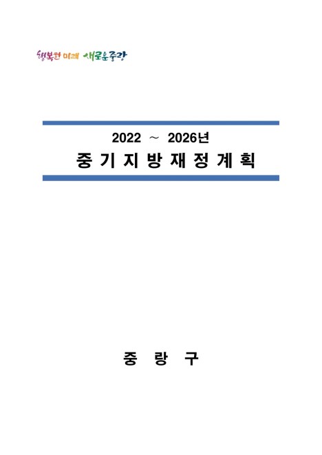 2022~2026년 중기지방재정계획