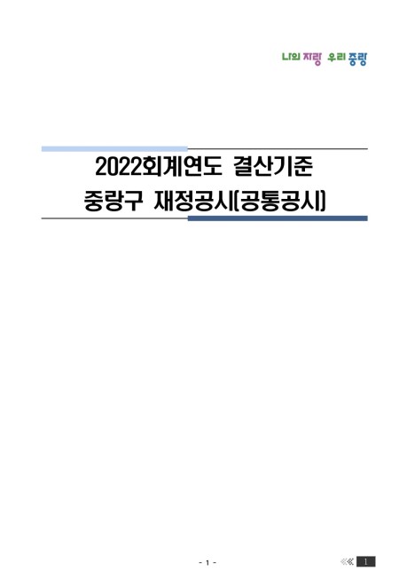 2022회계연도 결산공시(공통공시)
